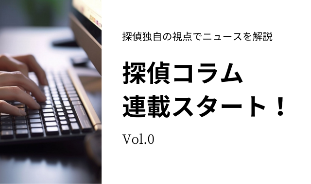探偵コラム連載スタート