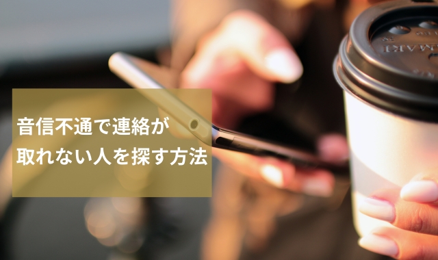 音信不通の人探し調査