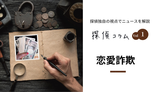 探偵コラム：恋愛詐欺