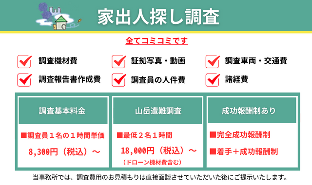 家出人探し調査料金