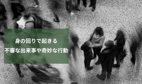 複数人による嫌がらせ被害の実態