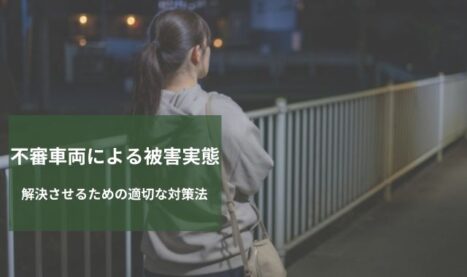 不審車両が頻繁に目撃される！所有者を特定する方法と解決策