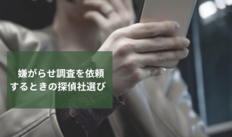 嫌がらせ調査の探偵社選び