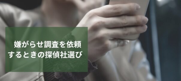 嫌がらせ調査の探偵社選び