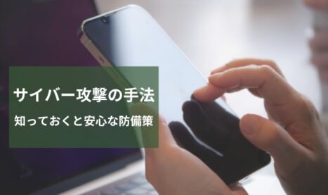 サイバー攻撃の手法と対策