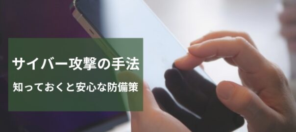 サイバー攻撃の手法と対策