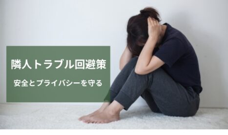 「隣人トラブル解決ガイド」嫌がらせを避けて成功する引越しのポイント