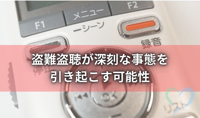 盗聴盗難の深刻な被害