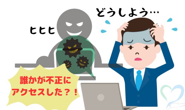 不正なアクセス被害