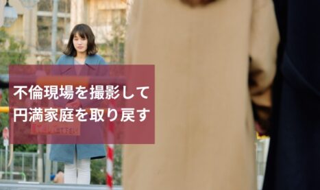 夫の不倫現場を撮影｜不倫相手を排除して円満家庭を取り戻した依頼事例