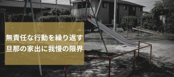 無責任な旦那の家出調査