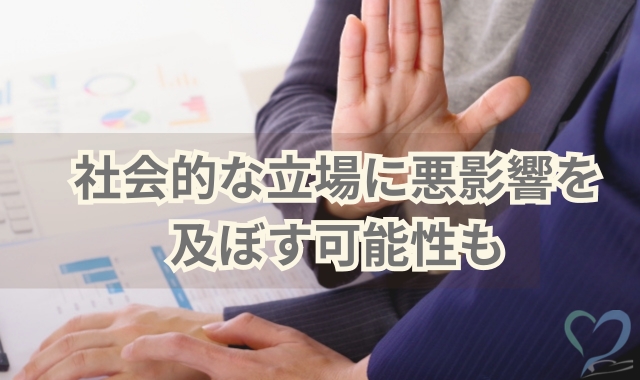 社会的立場を危うくする可能性