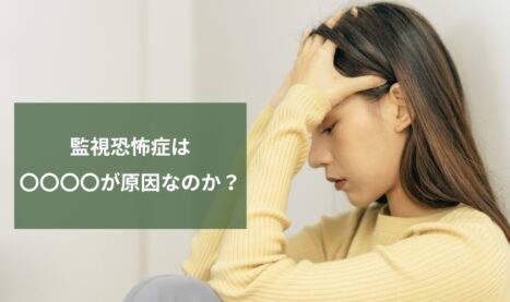 「監視されているかも」監視恐怖症は本当に｢心の病｣なのか？