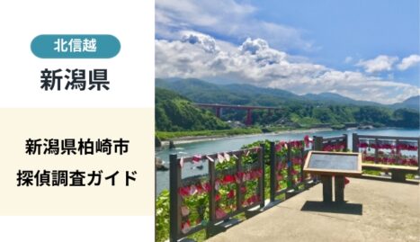 新潟県柏崎市