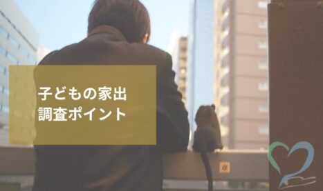 反抗期・受験ストレスが原因の子供の家出│家出人調査のポイントと対応方法