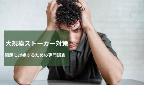 広範囲に迫るストーカー相談から解決までの一連のステップ