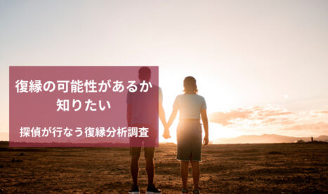 復縁の可能性があるか知りたい｜探偵が行なう復縁分析調査