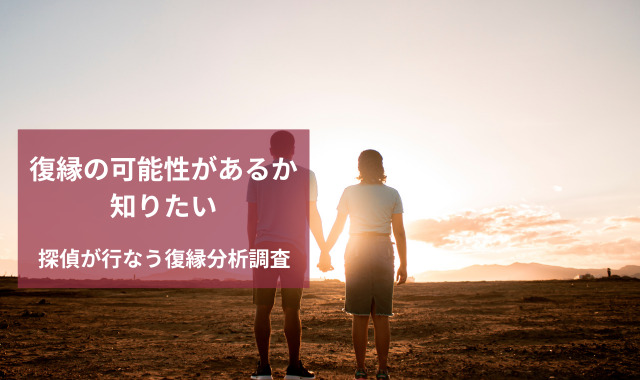 復縁の可能性