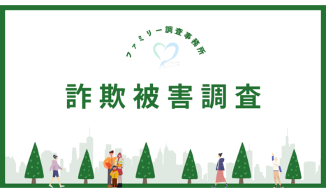 詐欺被害調査