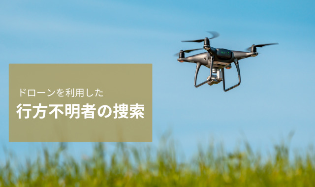 ドローン捜索