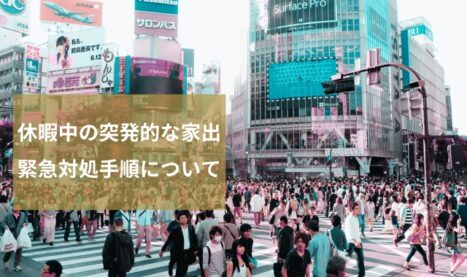 大型連休・年末年始に突発的な家出！原因と緊急対処手順