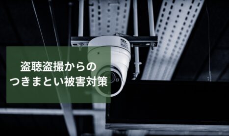 つきまといや監視行為は盗聴盗撮から始まる│プライバシー保護への第一歩