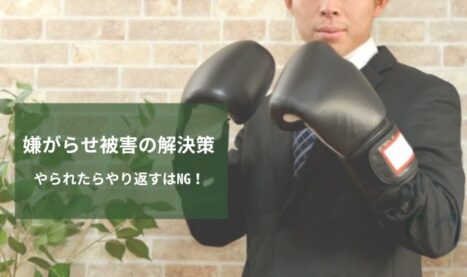 中傷や嫌がらせに対する正しい対処法「やられたらやり返す」は危険！