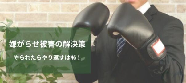 嫌がらせ被害やり返さない