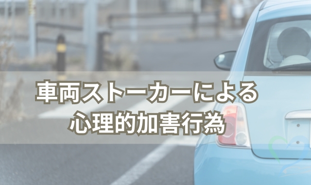 車両ストーカーの目的