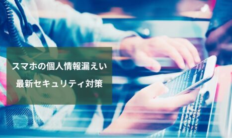 スマホの個人情報漏えい│最新セキュリティ対策と専門調査の重要性