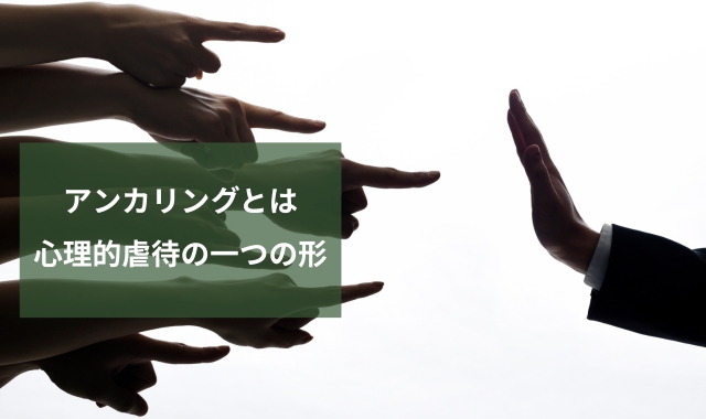 アンカリング