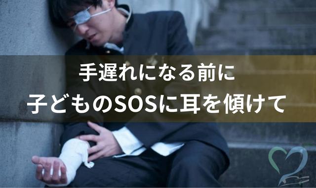 子どもからのSOSのサイン