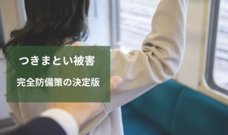 つきまとい対策の決定版│迷惑防止条例と軽犯罪法を活用した効果的な対応策