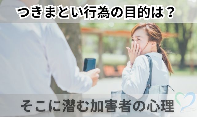 つきまといの目的と心理