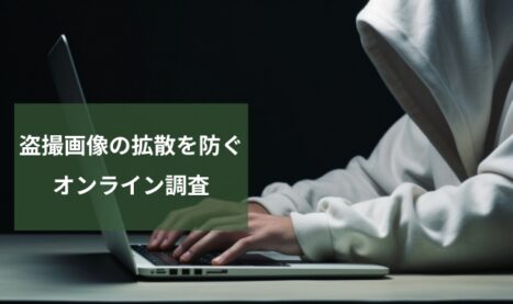 盗撮画像の拡散を防ぐ│オンライン調査で迅速な対処法を探る