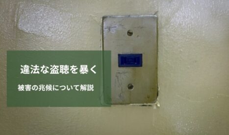 盗聴の兆候を見逃さない！確認チェックポイントと信頼できる相談先ガイド