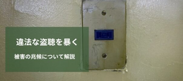 盗聴の兆候を見逃さない