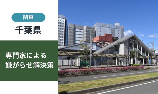 千葉県の嫌がらせ対策