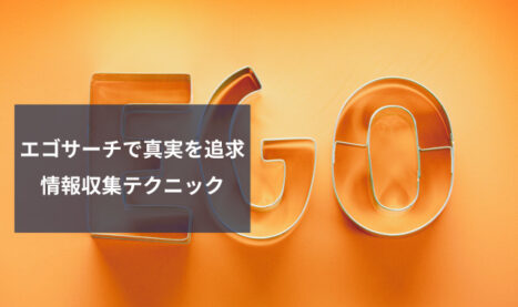 効果的なエゴサーチのやり方は？探偵事務所による情報収集術