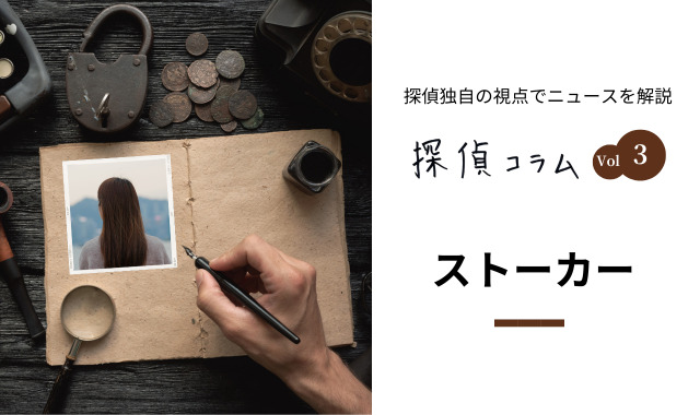 ストーカー探偵コラム