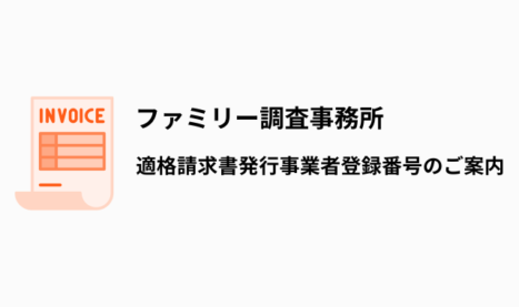 インボイス制度導入に伴うお知らせ