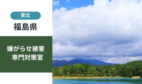 福島県の嫌がらせ被害