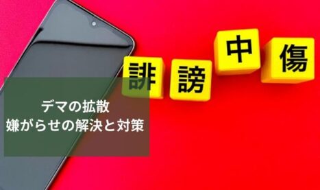 「誹謗中傷・風評被害」デマを拡散する手の込んだ嫌がらせの解明と対策