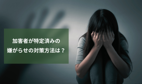 嫌がらせが続くときどう対処すべき？│加害者が特定済みの場合の実効性ある対策