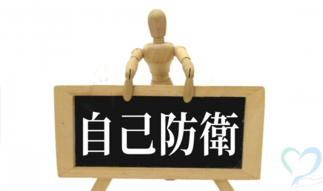 自己防衛