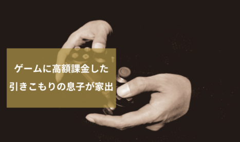 引きこもりの息子の家出人探し調査