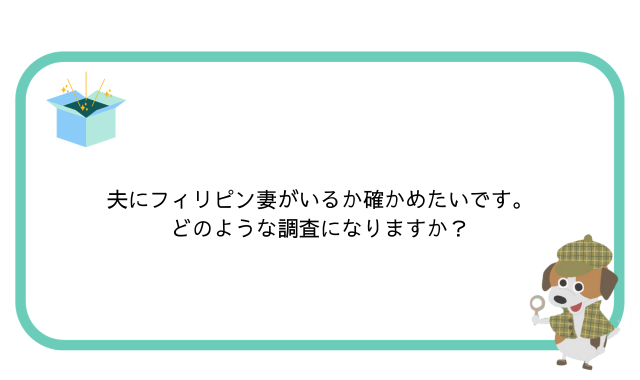 重婚調査質問箱