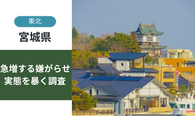 宮城県の嫌がらせ