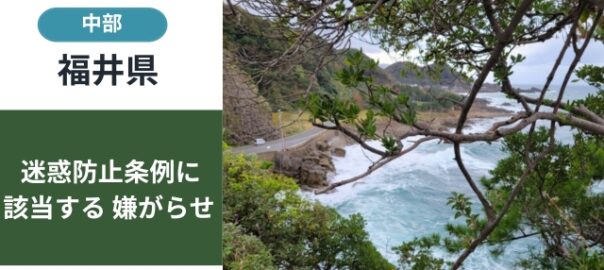 福井県の嫌がらせ