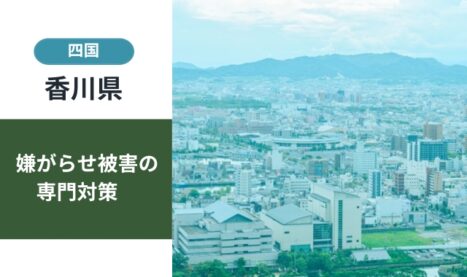 香川県の嫌がらせ対策